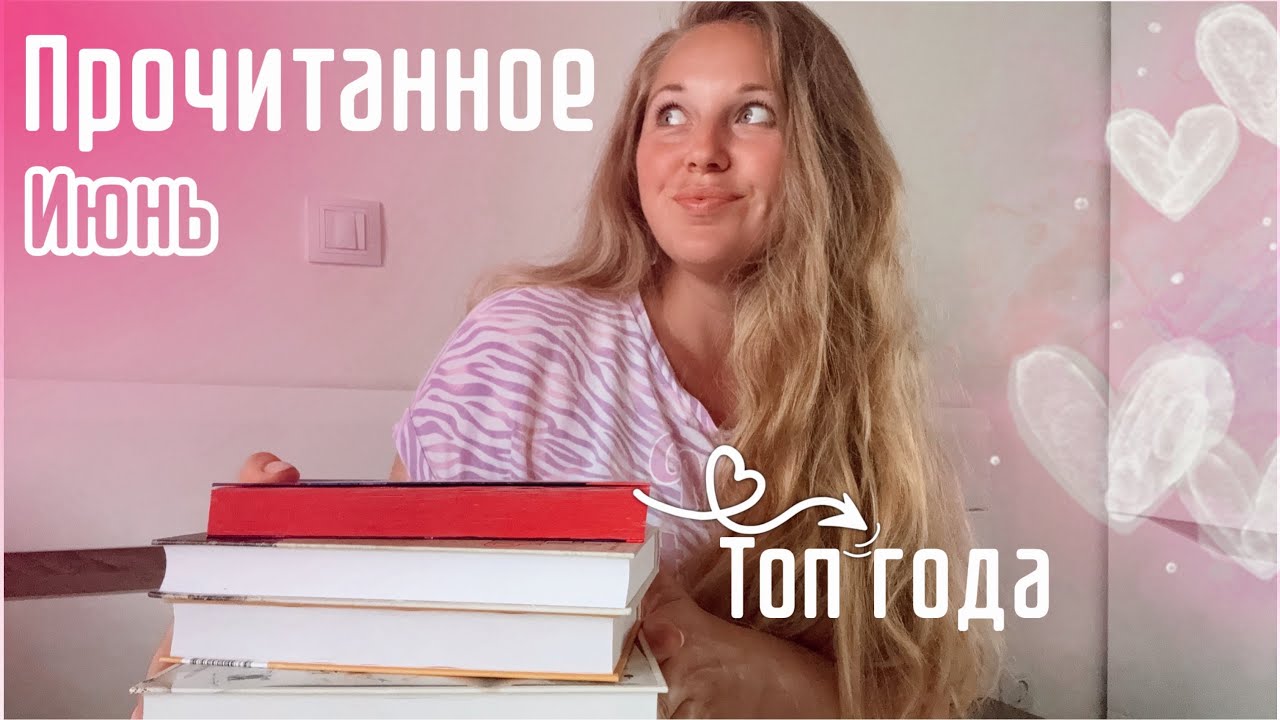 ПРОЧИТАННОЕ ЗА ИЮНЬ💕 ЛУЧШИЕ КНИГИ ГОДА👌