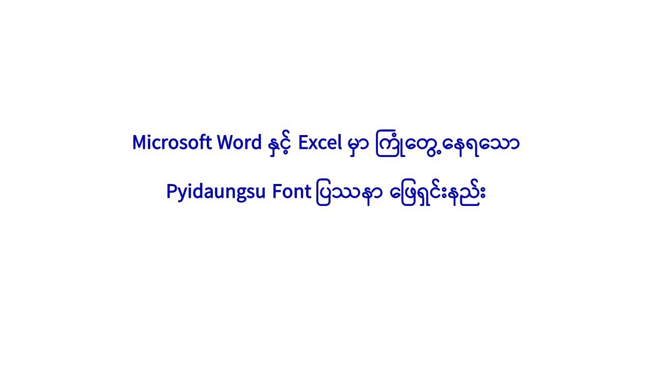 Pyidaungsu Font Problem Solving ပြည်ထောင်စုဖောင့် ပြဿနာ ဖြေရှင်းခြင်း