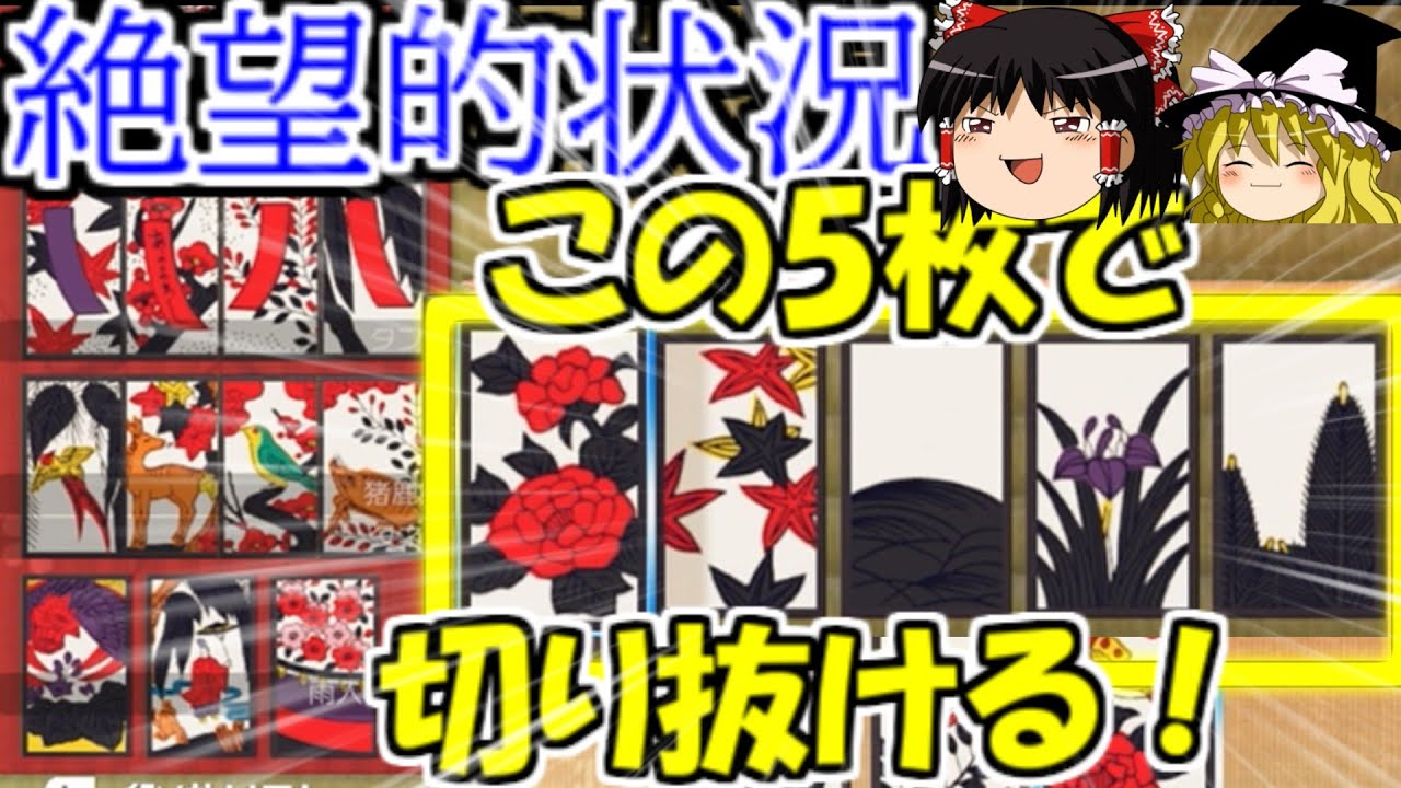 対人戦で徹底解説！花札「こいこい」切り方のメソッド！【ゆっくり】