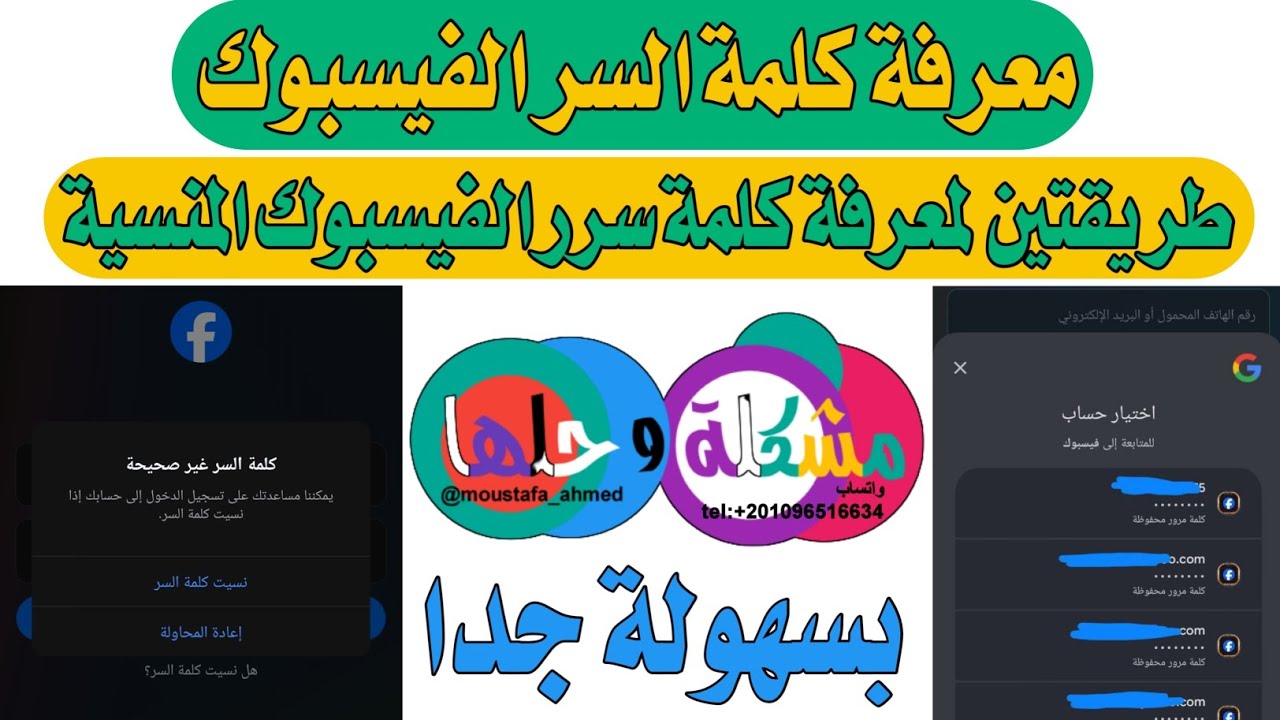 حل مشكلة نسيان كلمة السرر الفيسبوك // وطريقتين لمعرفة كلمة مرور الفيسبوك المنسى