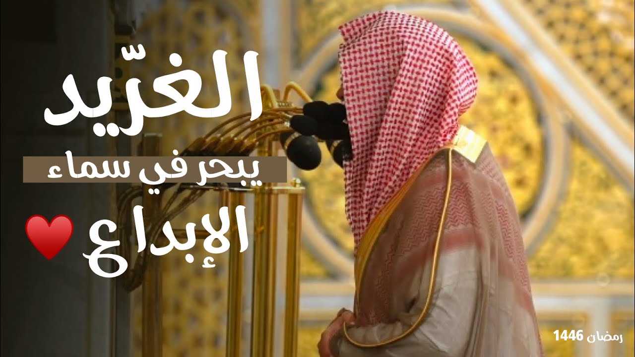 الغرّيد يبحر بالمصلين في سماء الإبداع | د. عبدالله القرافي من سورتي ص والزمر تراويح ليلة 25 رمضان