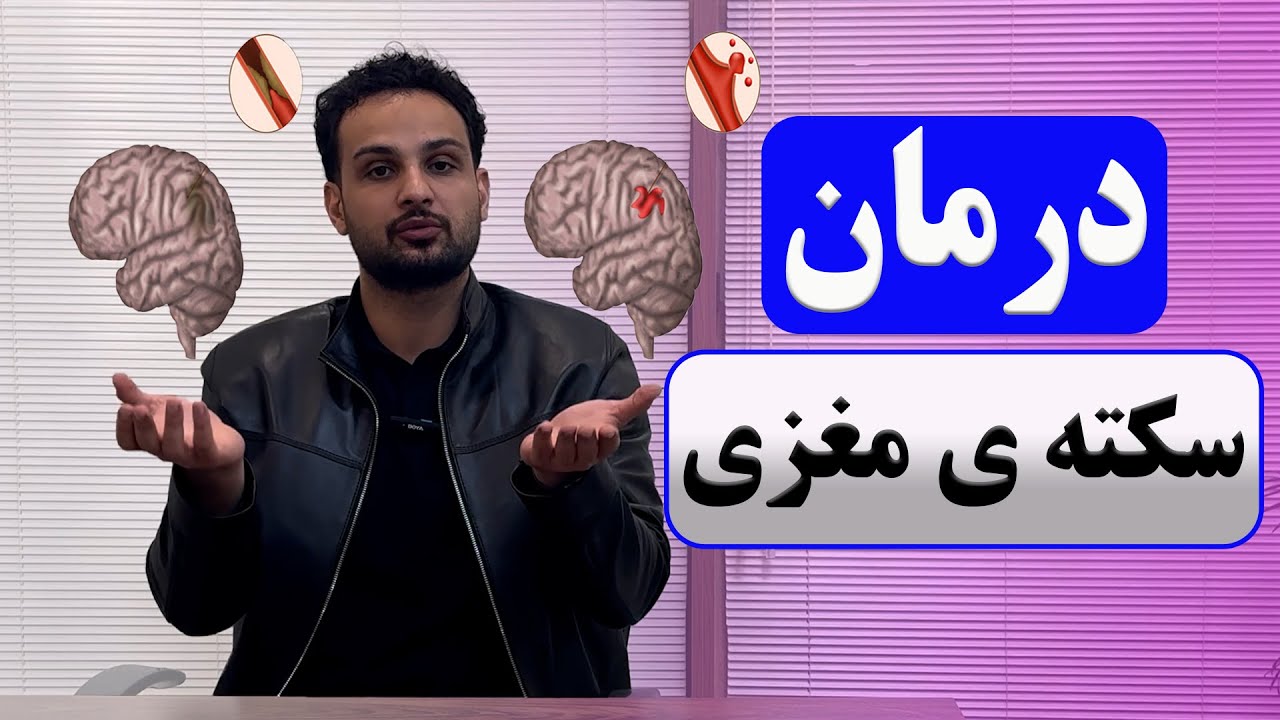 درمان سکته ی مغزی