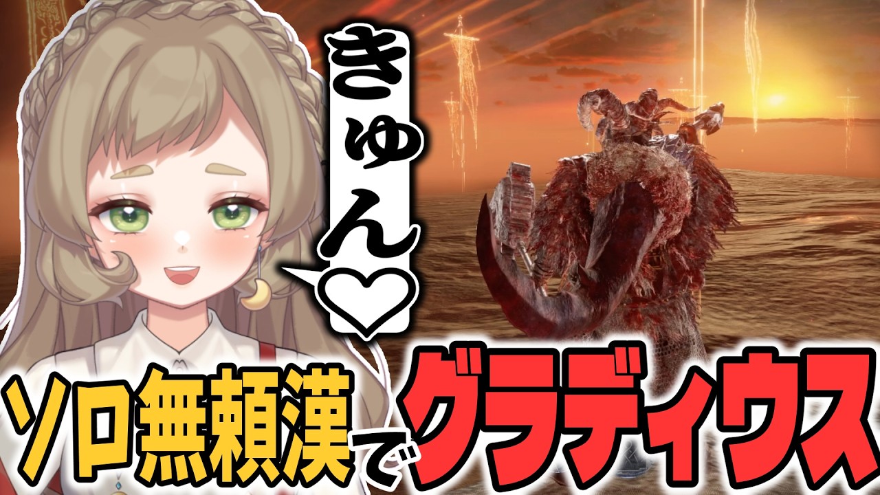 こんなたくましい背中見たことない！思わずきゅん♡が出ちゃうソロ無頼漢でグラディウス戦【ナイトレイン/ELDEN RING NIGHTREIGN/切り抜き】