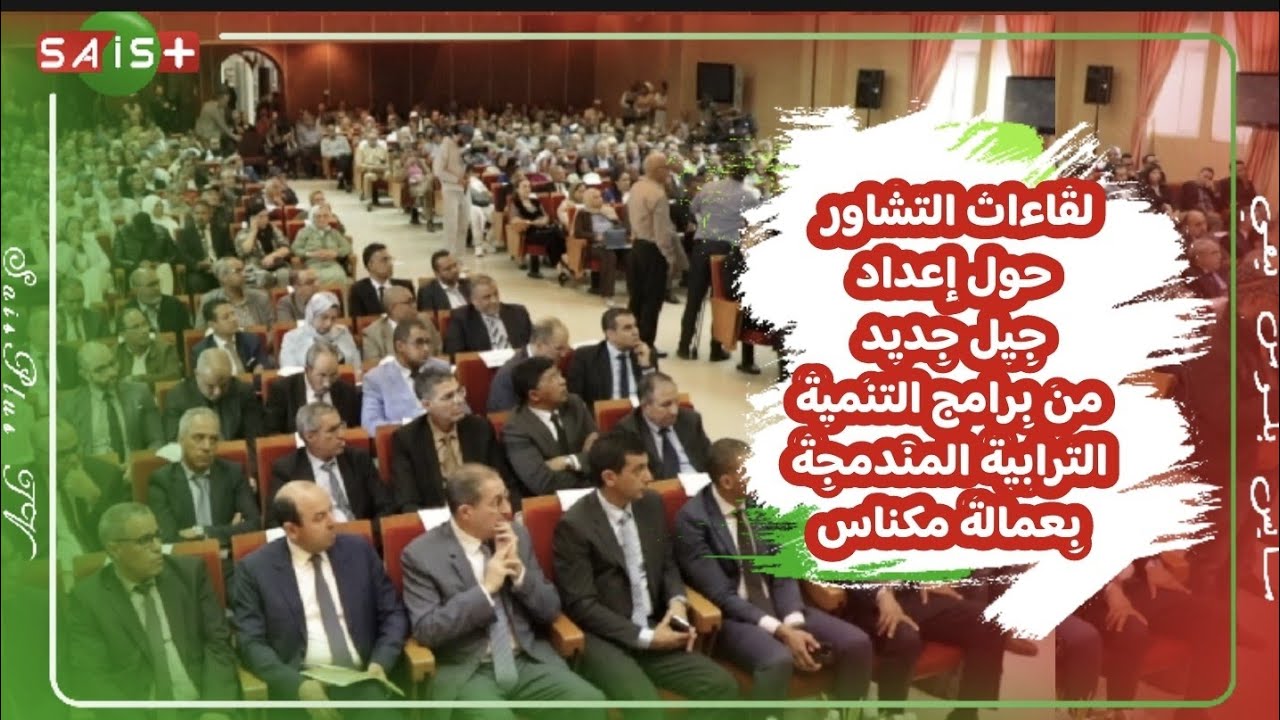 لقاءات التشاور  حول إعداد جيل جديد من برامج التنمية الترابية المندمجة بعمالة مكناس