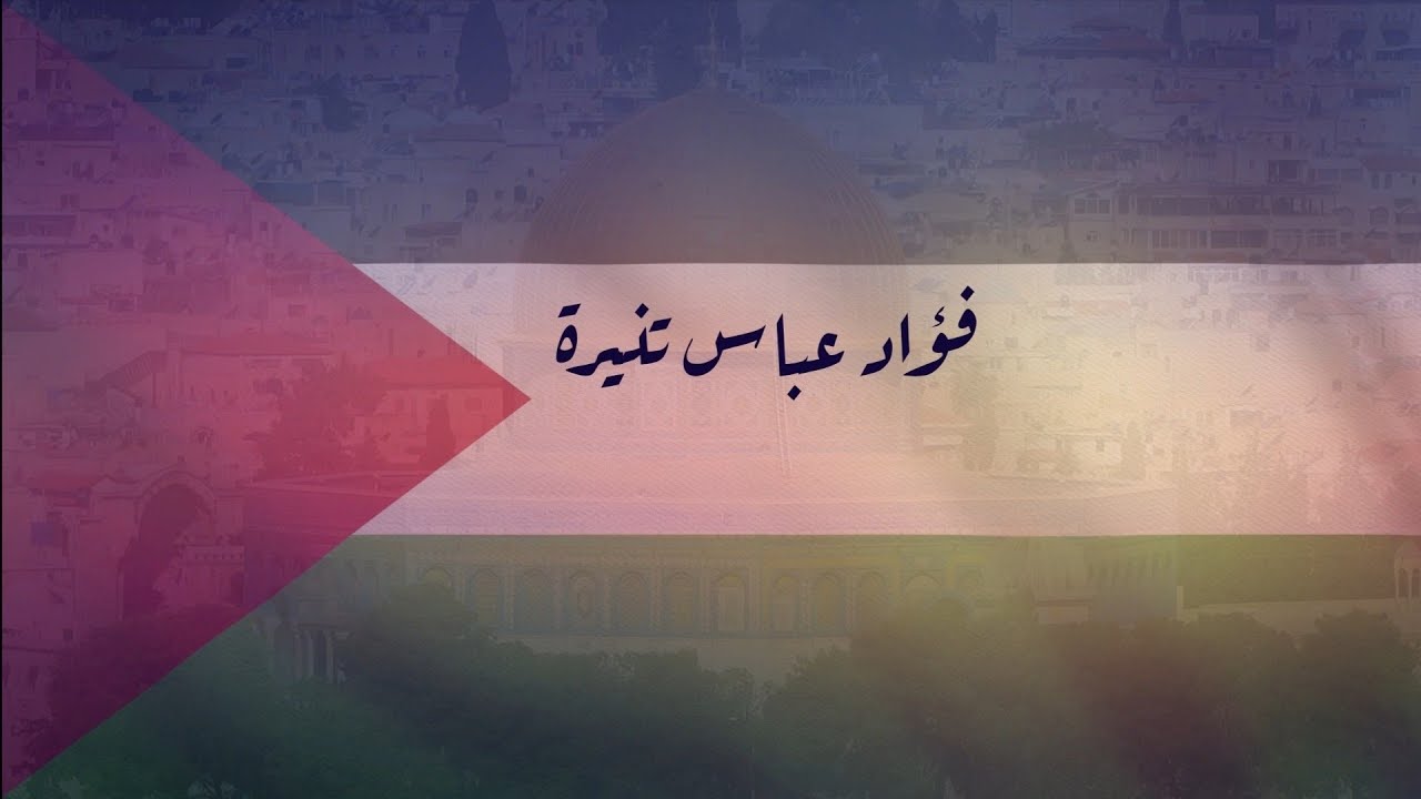 فؤاد عباس تنيرة: سيرة عطرة