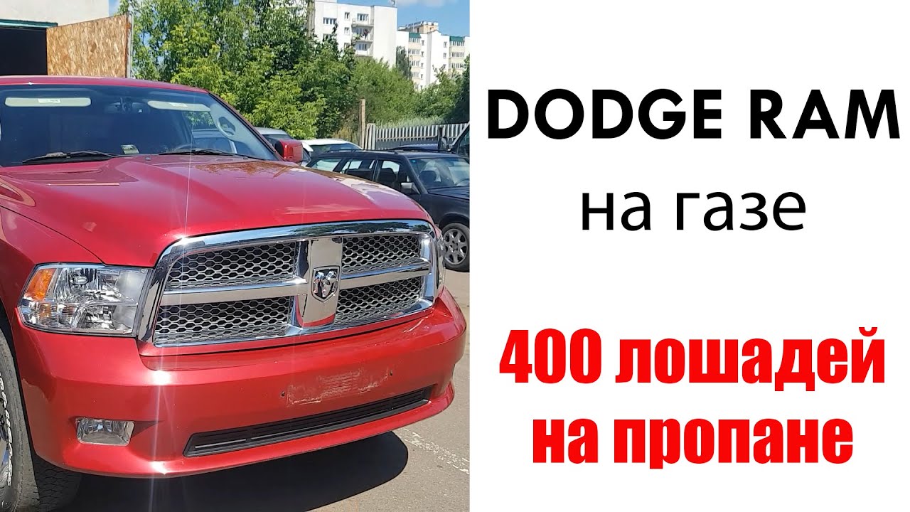 Dodge RAM, 5,7 литра/390 л.с. на сжиженном газе. Краткий обзор установки ГБО