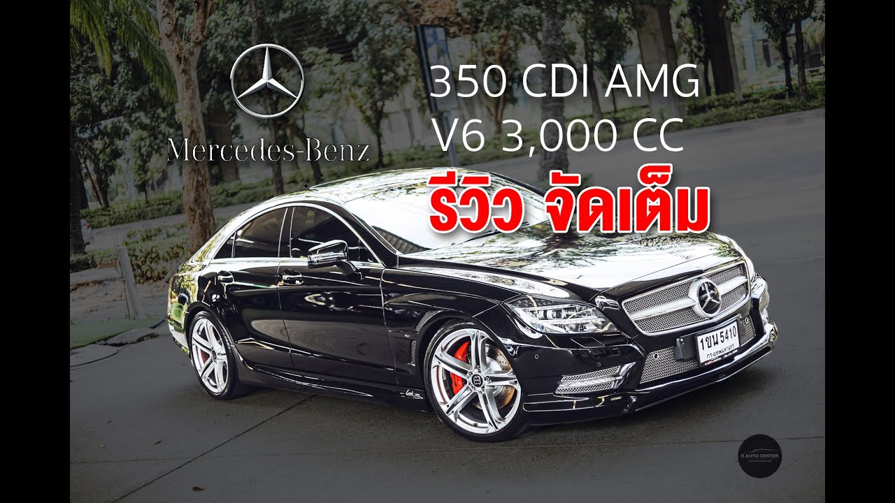 รีวิวจัดเต็ม Mercedes Benz CLS 350 CDI AMG V6 3000cc Ep-02