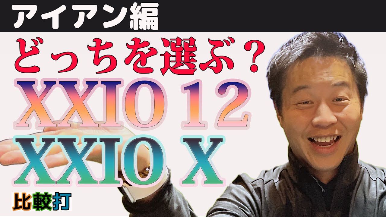 比較打　XXIO12 or X アイアン編