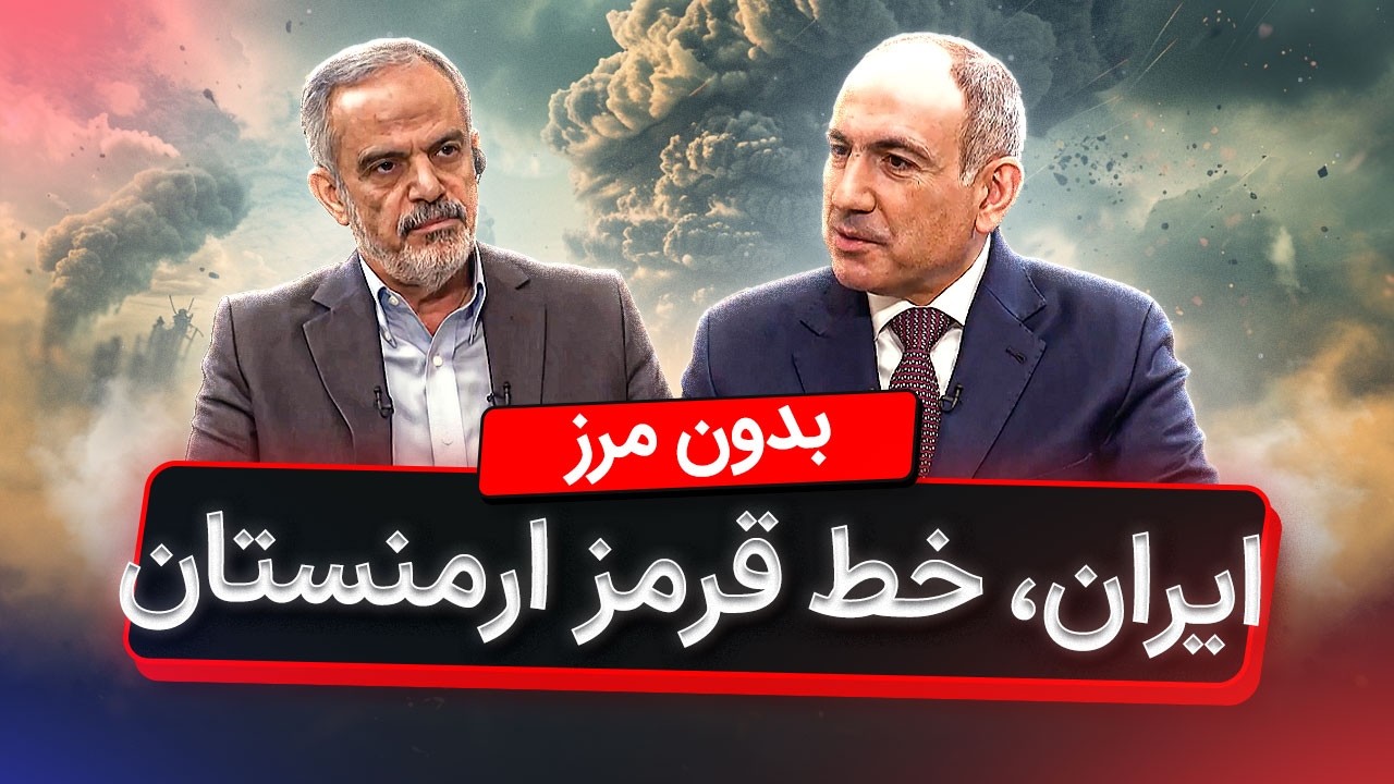 پاسخ صریح پاشینیان به تغییر مرزها؛ ایران خط قرمز ماست؟ | مصاحبه مرتضی غرقی با نخست وزیر ارمنستان
