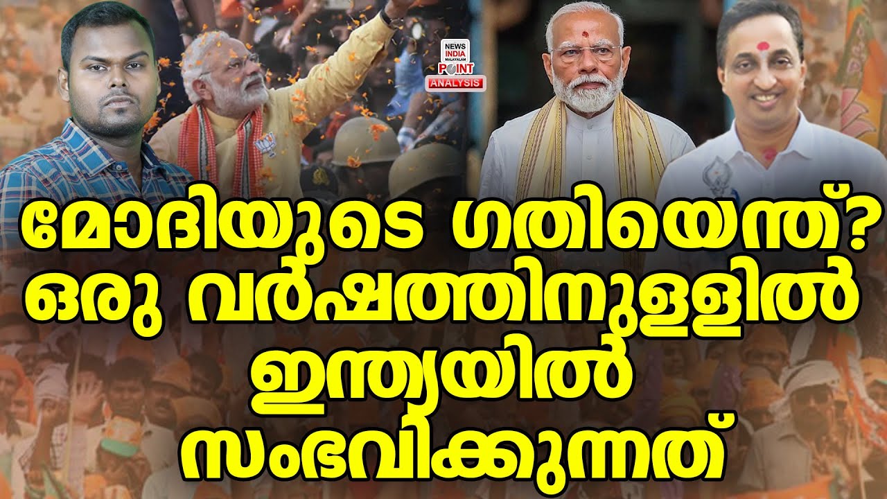 LMRK രജിത്കുമാർ പറയുന്നു | Political Analysis in Malayalam | NEWS INDIA MALAYALAM POINT
