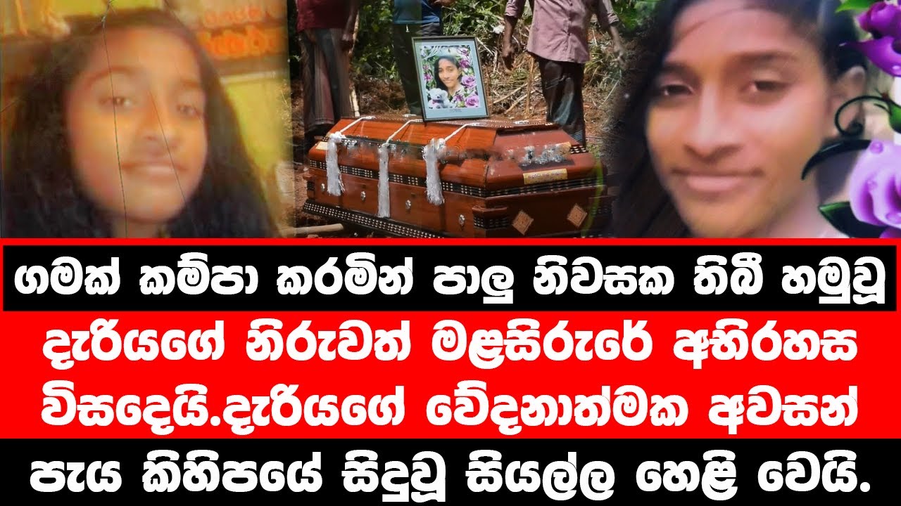 බුද්ධිමා දැරියගේ අවසන් පැය කිහිපයේ සිදුවූ සියල්ල හෙළි වෙයි