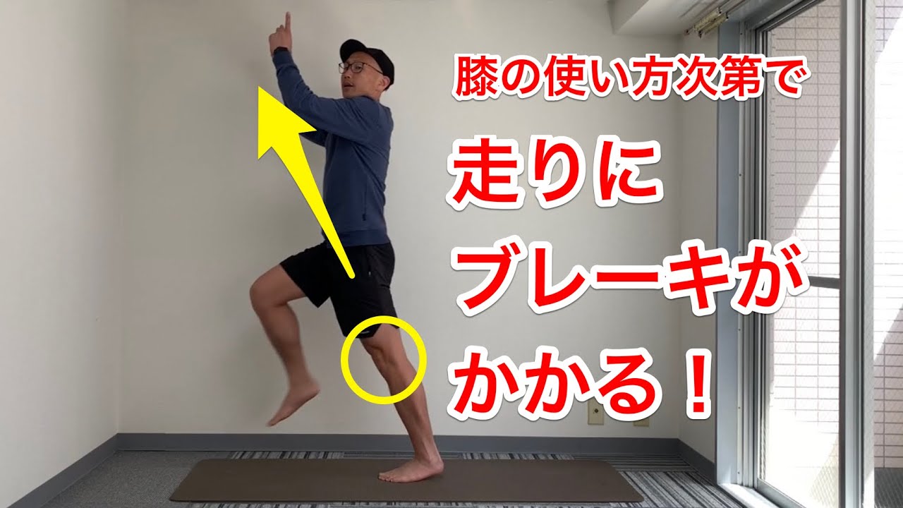 ついついブレーキがかかる膝の使い方を修正しよう！