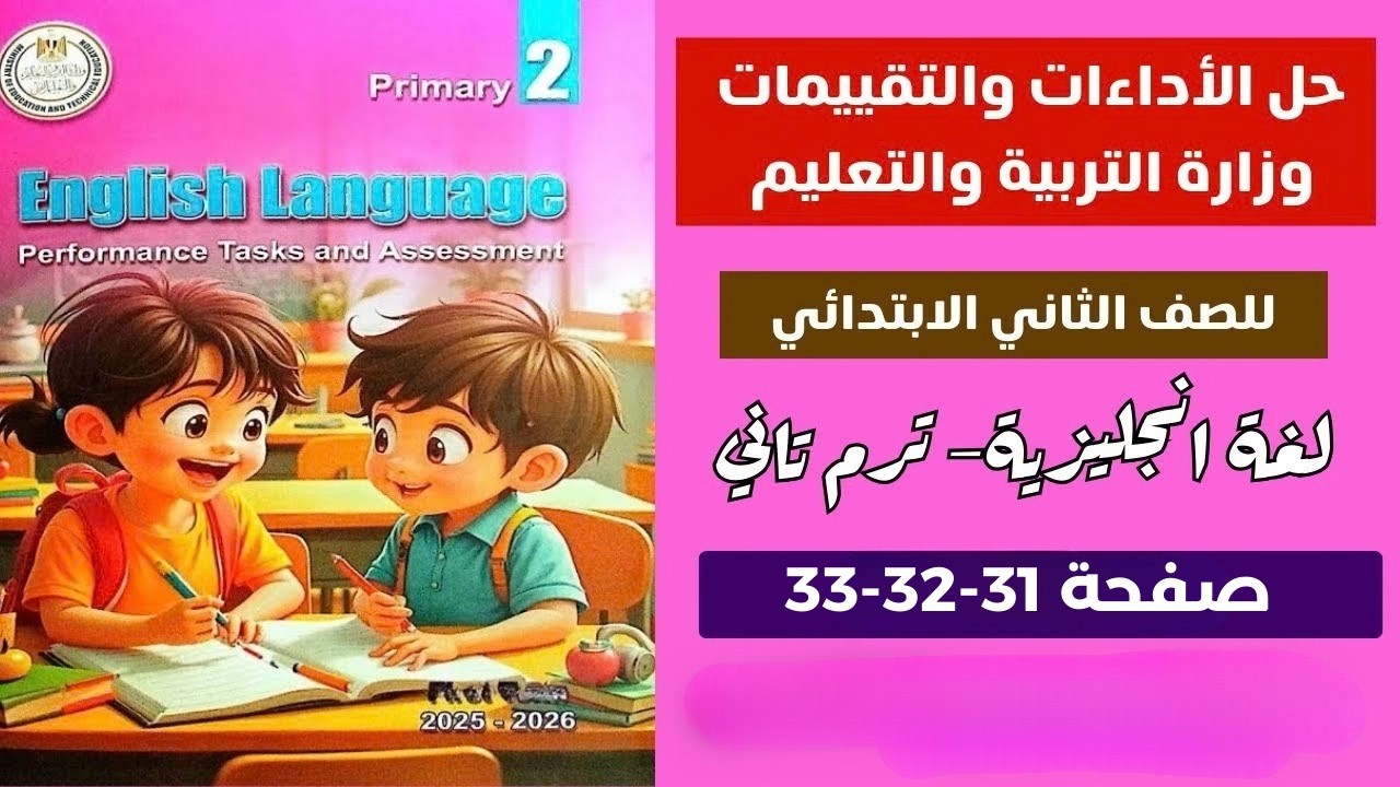 حل كتاب التقييمات انجليزي الصف الثاني الابتدائي الترم التاني انجليزي صفحة 31و32و33