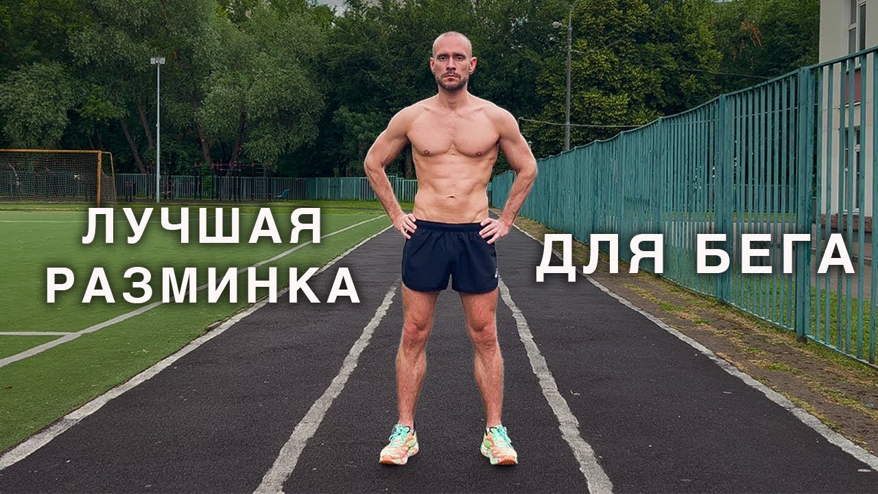ЛУЧШАЯ РАЗМИНКА ПЕРЕД БЕГОМ. ОФП для бега. СБУ.