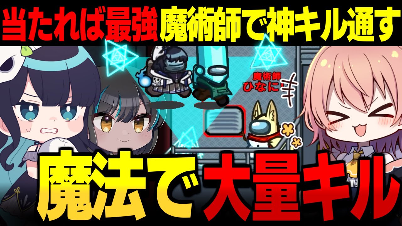 【AmongUs#160】当たれば最強!?!?魔術師で大量キルを通していく～～【ゆっくり実況】【めめ村】
