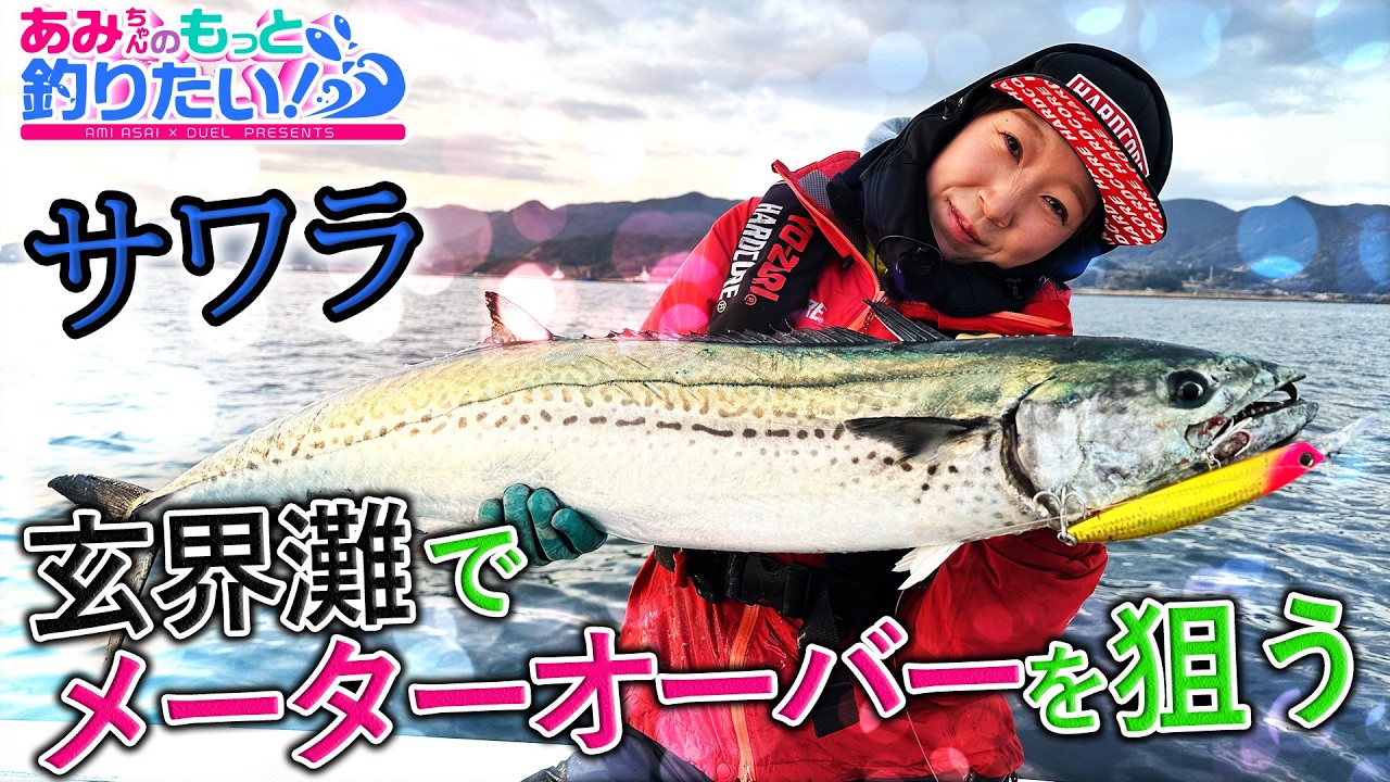 玄界灘でメーターオーバーのサワラを狙え！in佐賀 │ あみちゃんのもっと釣りたい 第296話(1658)