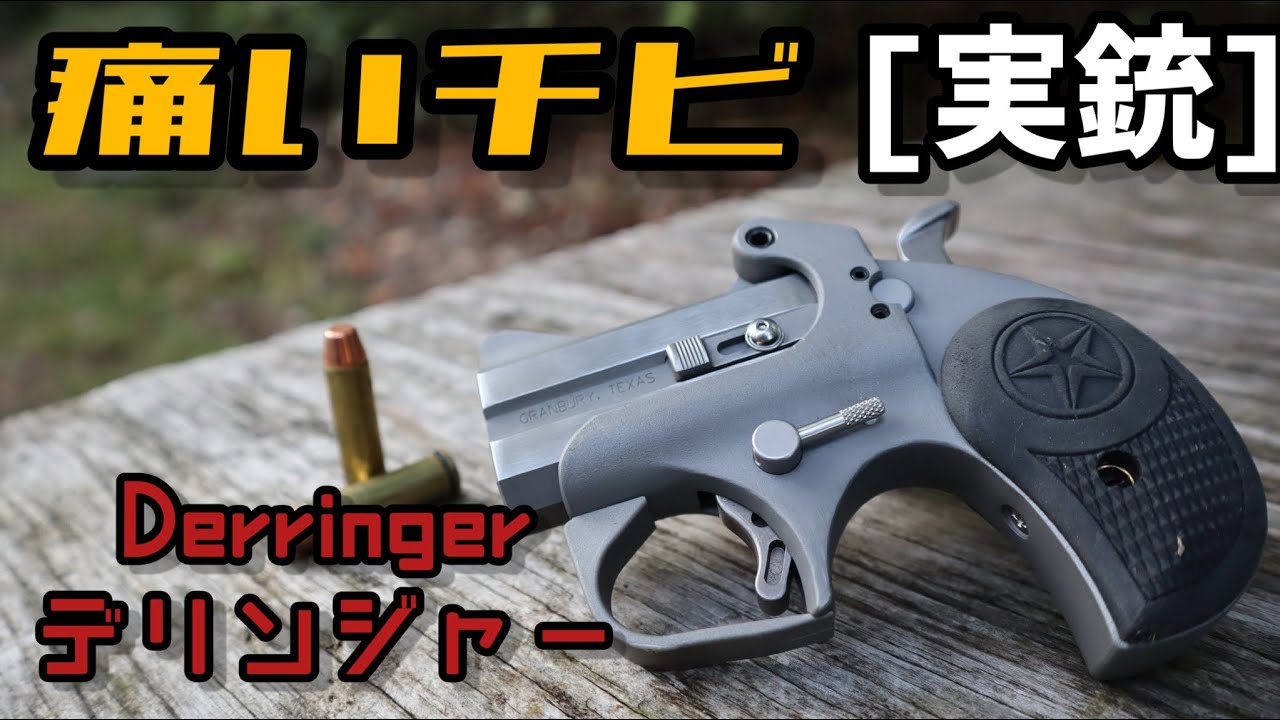 痛いチビ、デリンジャー３５７マグナム