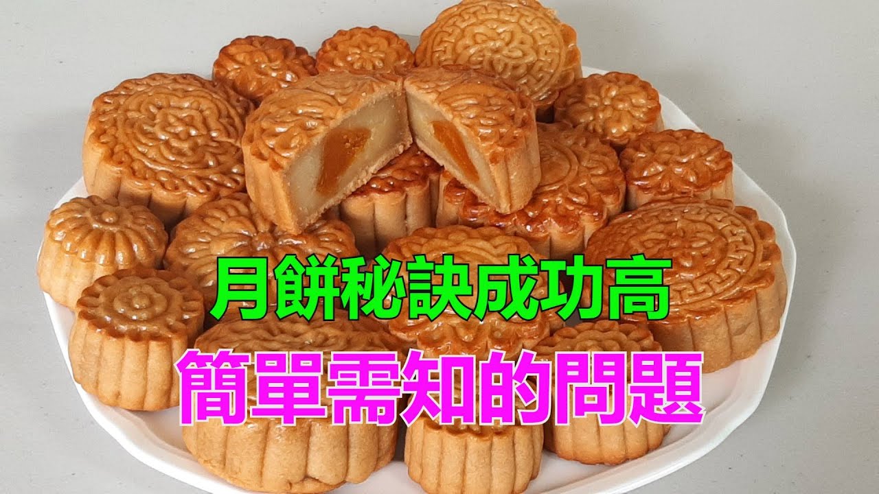 想做月餅成功高 - 必知的問題 [粵語]