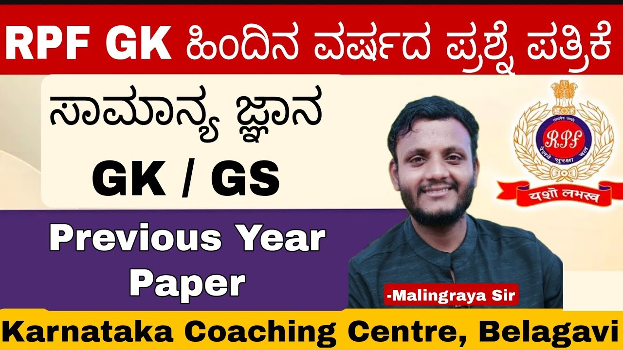 RPF GK 1st class ಹಿಂದಿನ ವರ್ಷದ ಪ್ರಶ್ನೆ ಪತ್ರಿಕೆ ಉತ್ತರ ಸಮೇತ By ಮಾಳಿಂಗರಾಯ ಸರ RPF GK  by  Malingaraya Sir