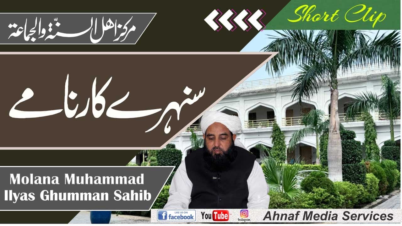 Markaz Ahl e Sunnah Waljammah Ky Sunehry Karnamey