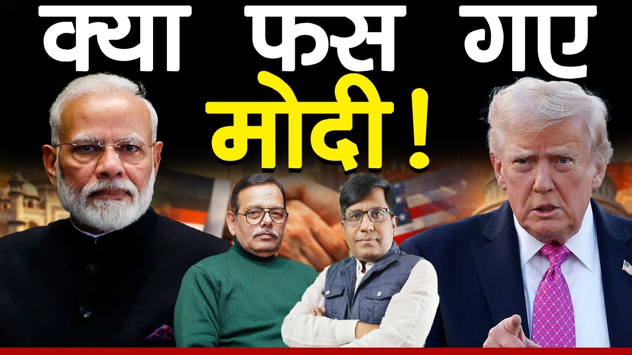 क्या फस गए मोदी !