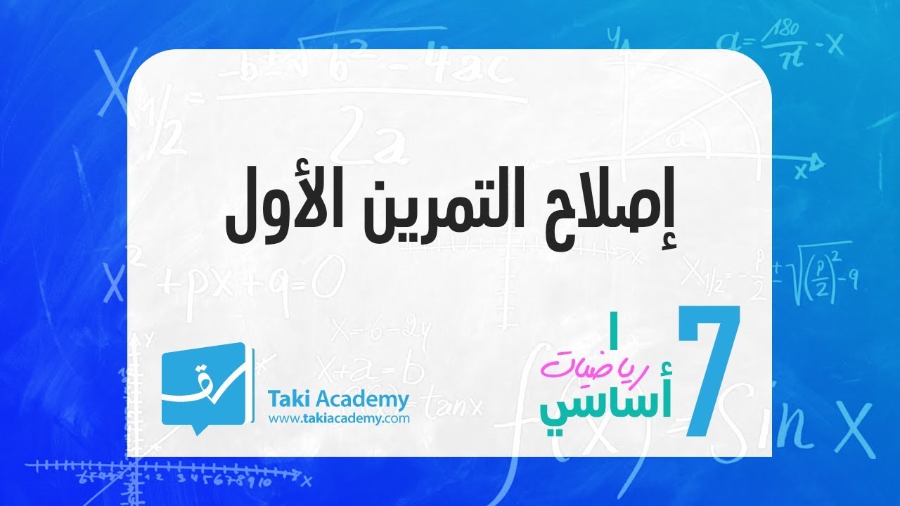 سابعة أساسي أولويات الحساب إصلاح التمرين الأول