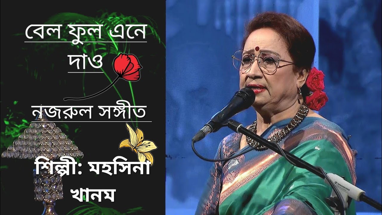 বেল ফুল এনে দাও | Bel Ful Ene Dao | মহসিনা খানম | Mohoshina Khanom | Nazrul Sangeet | নজরুল সঙ্গীত