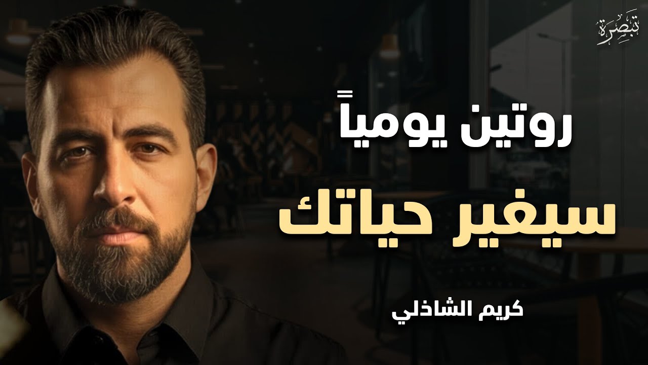 روتين صباحي يغير حياتك |نصائح قوية لبداية يوم ناجحة من د. كريم الشاذلي