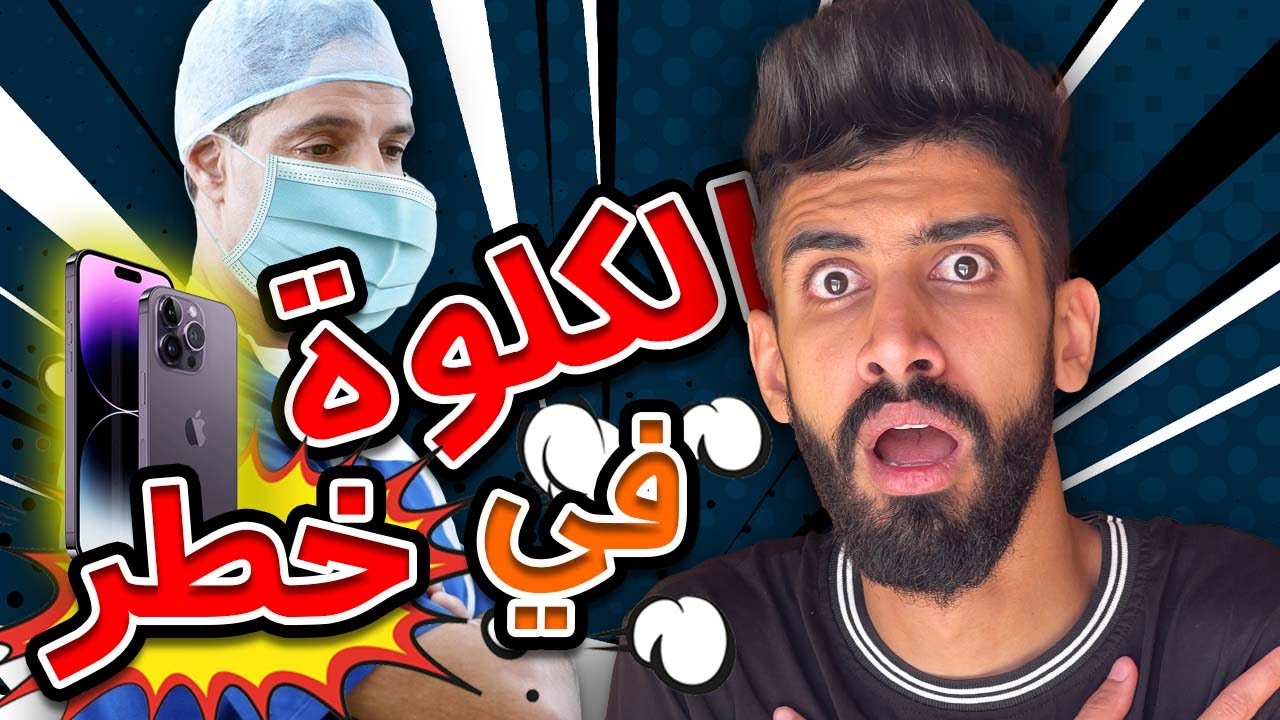 كلوة في خطر 😱الجزاء 3 من الهاتف 😯مع كعوان و اسلام 😂