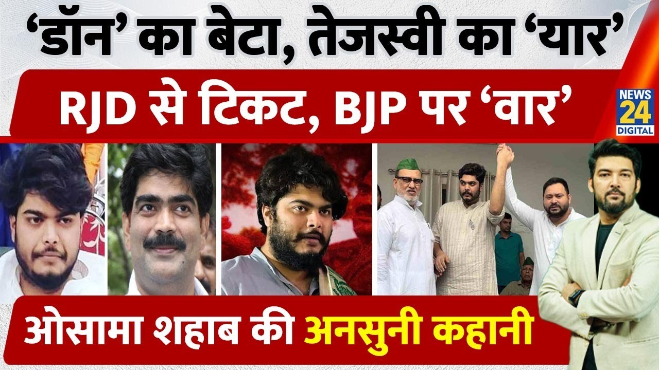 Osama shahab biography: ‘Don’ का बेटा, Tejaswi का ‘यार’! RJD से टिकट, लंदन में पढ़ाई
