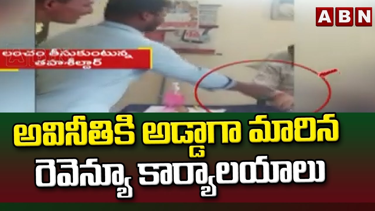 అవినీతికి అడ్డాగా మారిన రెవెన్యూ కార్యాలయాలు  || Revenue Department Turns Hub For Corruption || ABN