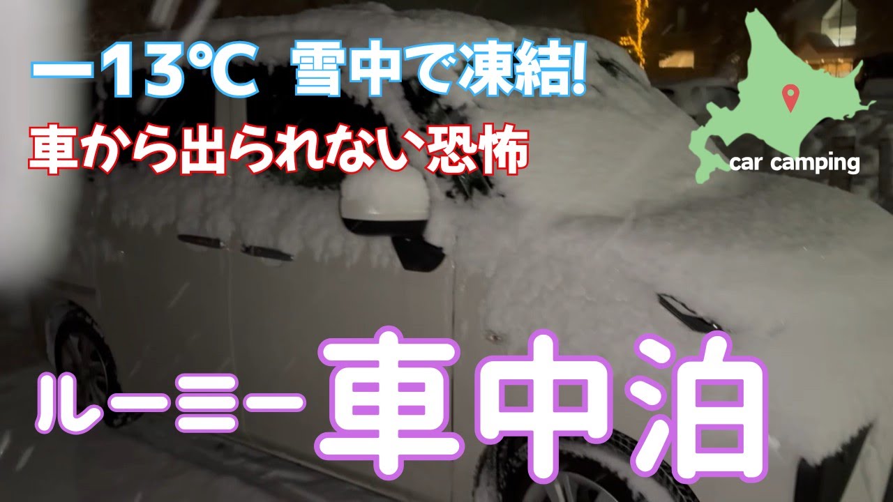 -13℃ Холодно в снегу! Страх, что не смогу выйти из машины! #Хоккайдо #Япония том 61