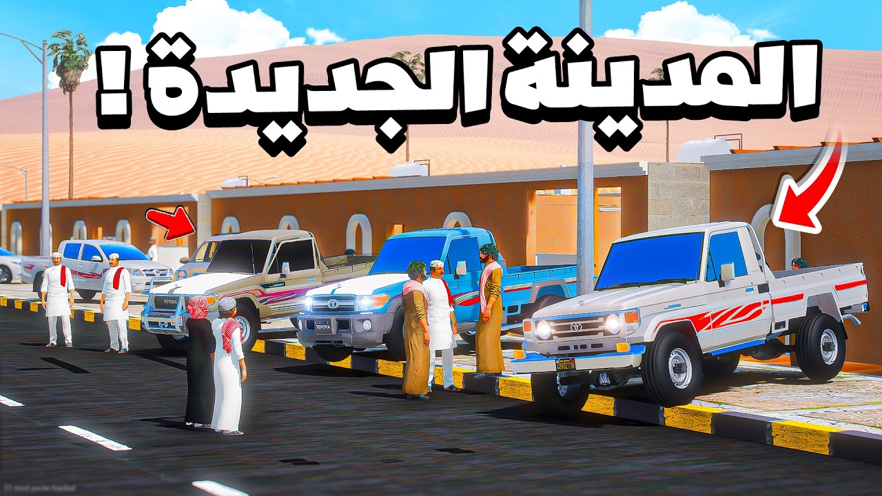 نقلت الى المدينة الجديدة الصحراوية 🐪😂🔥!!| فلم قراند GTA V