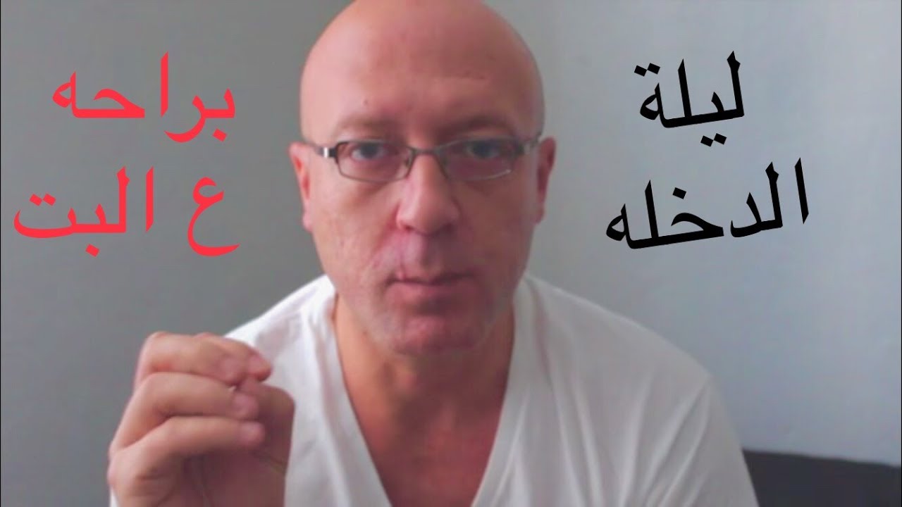 ليلة الدخلة .. للرجال فقط الجزء الأول
