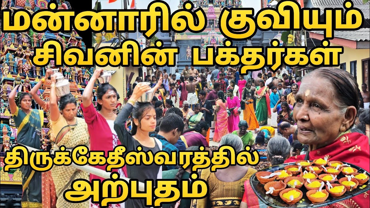 மன்னாரில் சிவராத்திரியன்று குவியும் சிவ பக்தர்கள்🔥🔴 திருக்கேதீஸ்வரத்தில் அற்புதம்☘️🟥
