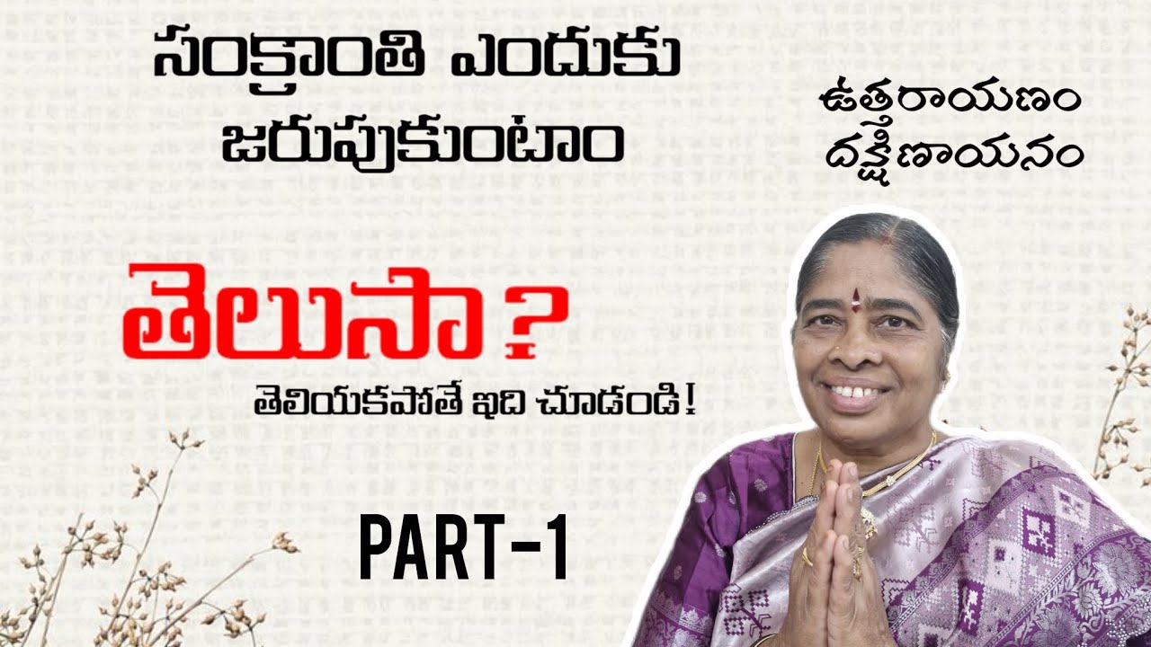 సంక్రాంతి ప్రత్యేకం(భాగం-1)ఉత్తరాయణం మరియు దక్షిణాయనం విశేషాలు