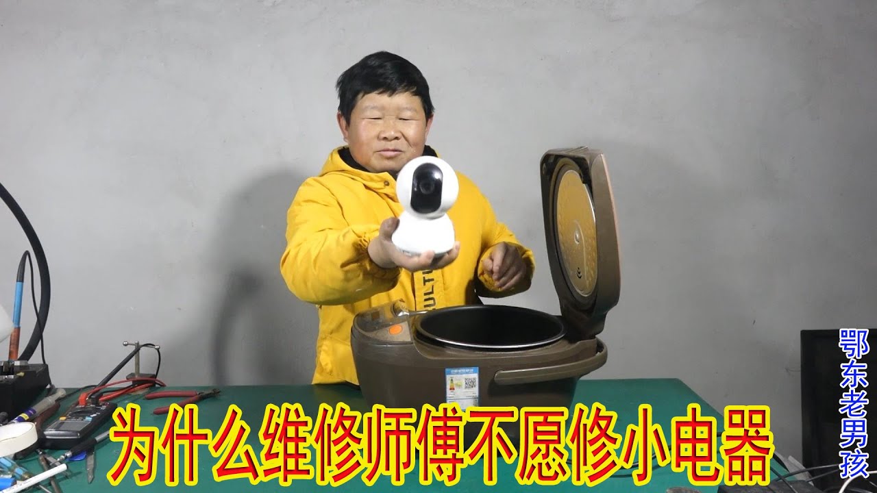 老乡送来几个小电器，老男孩折腾一上午，为啥维修师傅不愿修这些