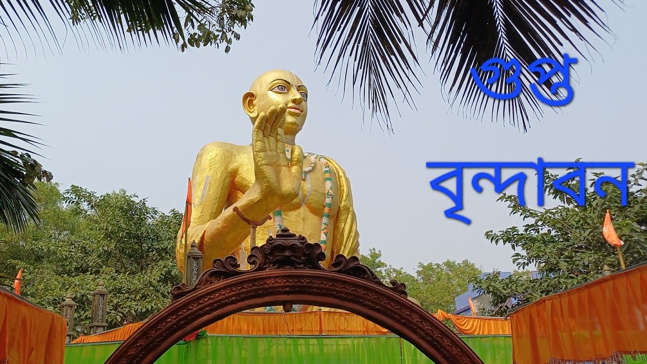 গুপ্ত বৃন্দাবন....পুরী 