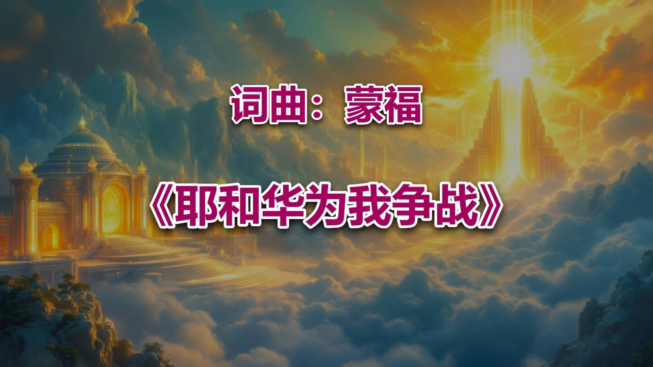 耶和华为我争战_ #2026最新基督教赞美诗 #赞美神歌曲
