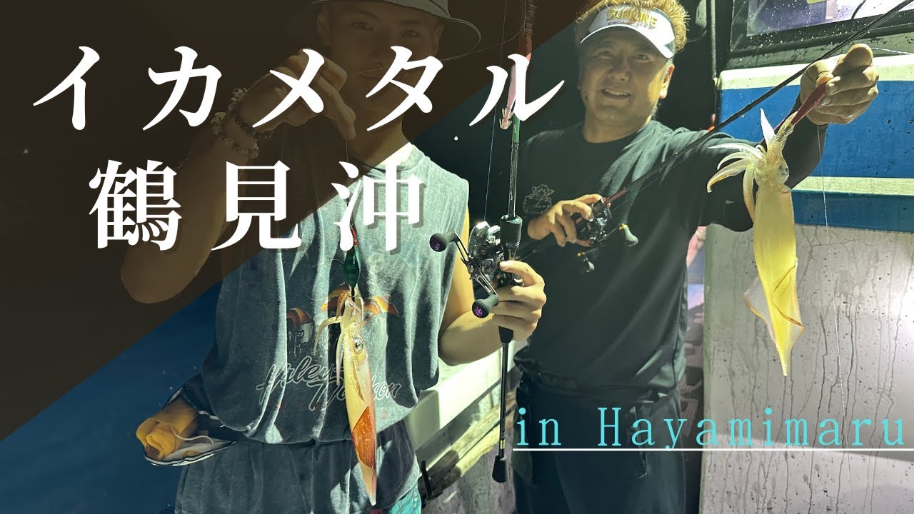 ドキドキ初めてのイカメタル