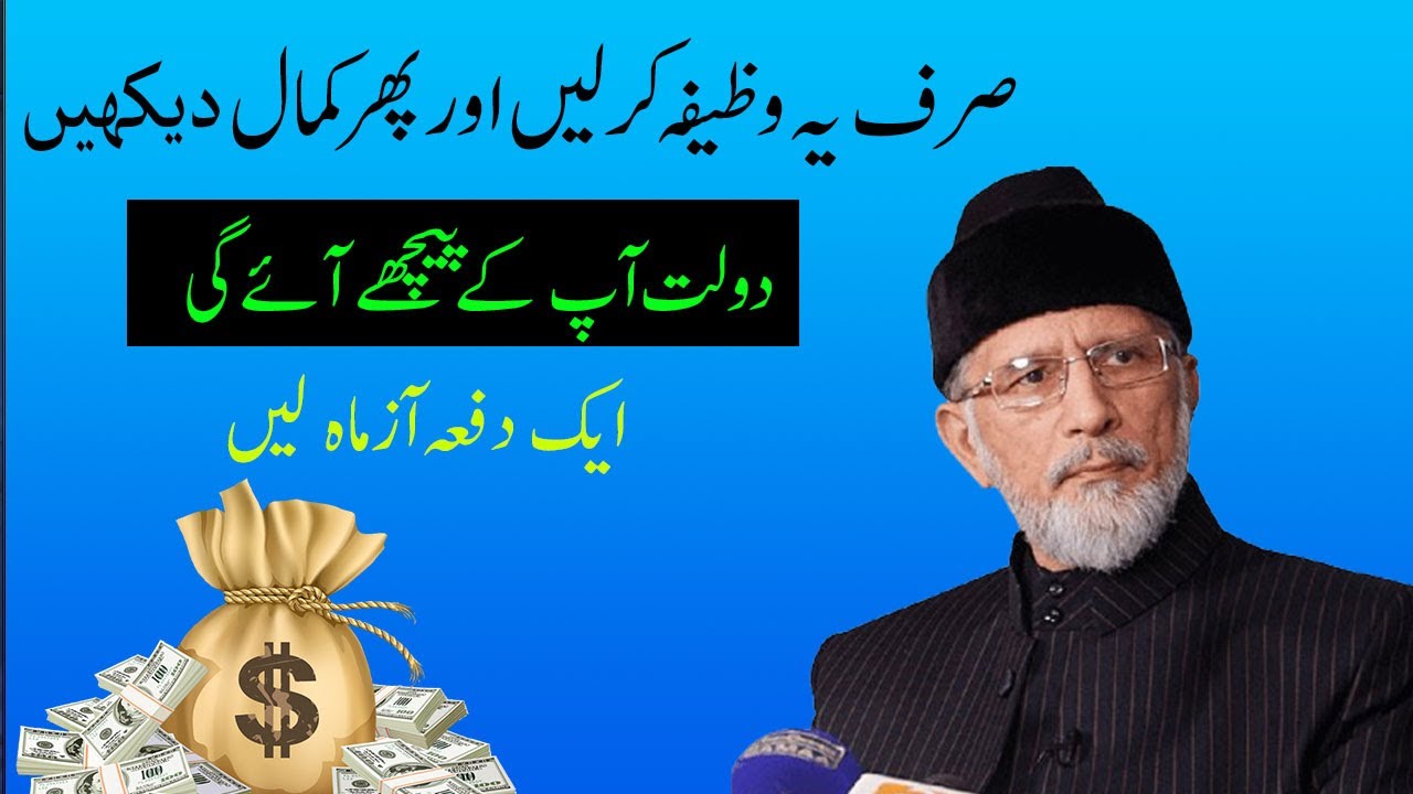 Sirf Ye Wazifa Karein or Dolat Apkay Peechay Aay gee | Dr Shaikh Tahir ul Qadri