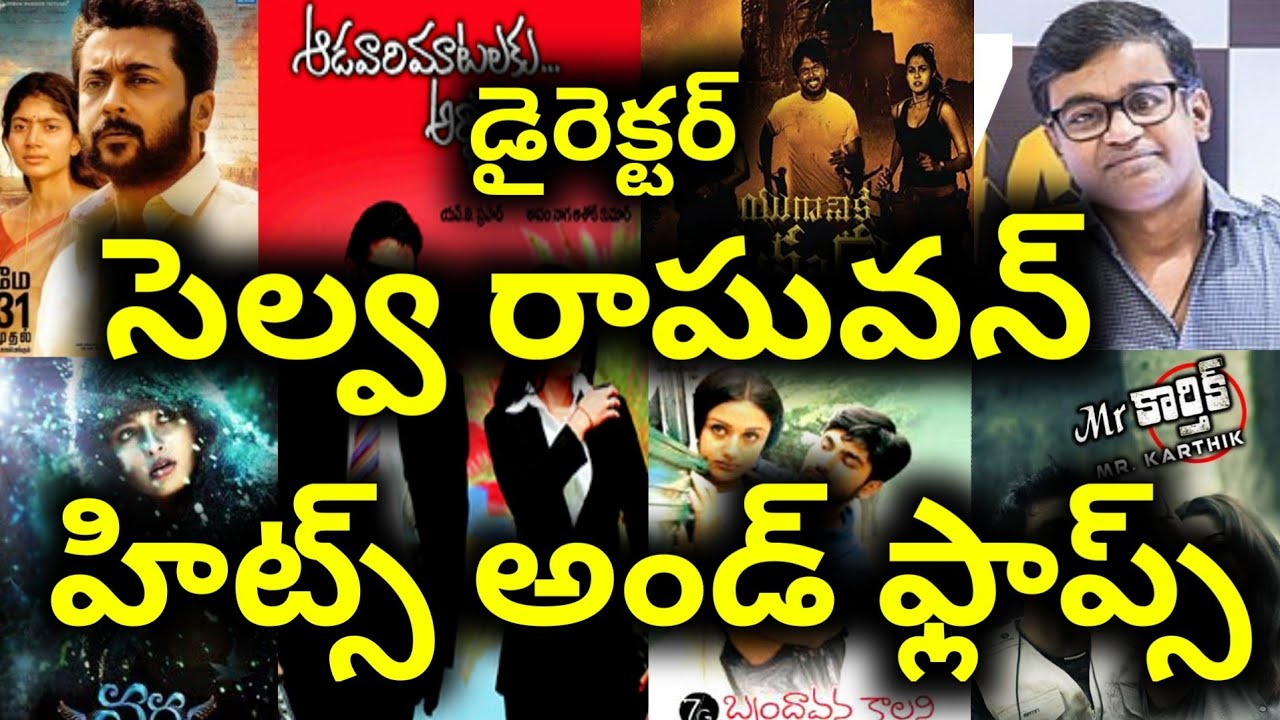 Director Selvaraghavan hits and flops all Telugu movies list | Telugu Entertainment9