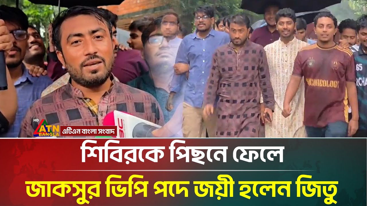 শিবিরকে পিছনে ফেলে জাকসুর ভিপি পদে জয়ী হলেন জিতু | JUCSU Election | VP | ATN Bangla News