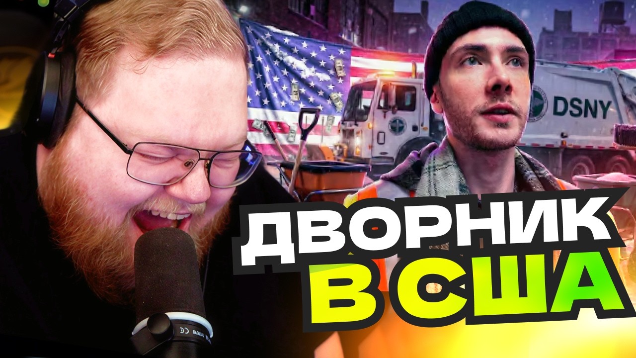 T2x2 СМЕЁТСЯ НАД ХЕСУСОМ В РОЛИ ДВОРНИКА: УСТРОИЛСЯ ДВОРНИКОМ В США