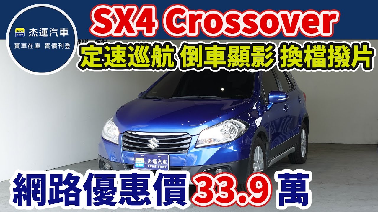 新車價78.5萬 2015 SX4 Crossover 現在特惠價只要33.9萬 車輛詳細介紹 上傳日期20230629