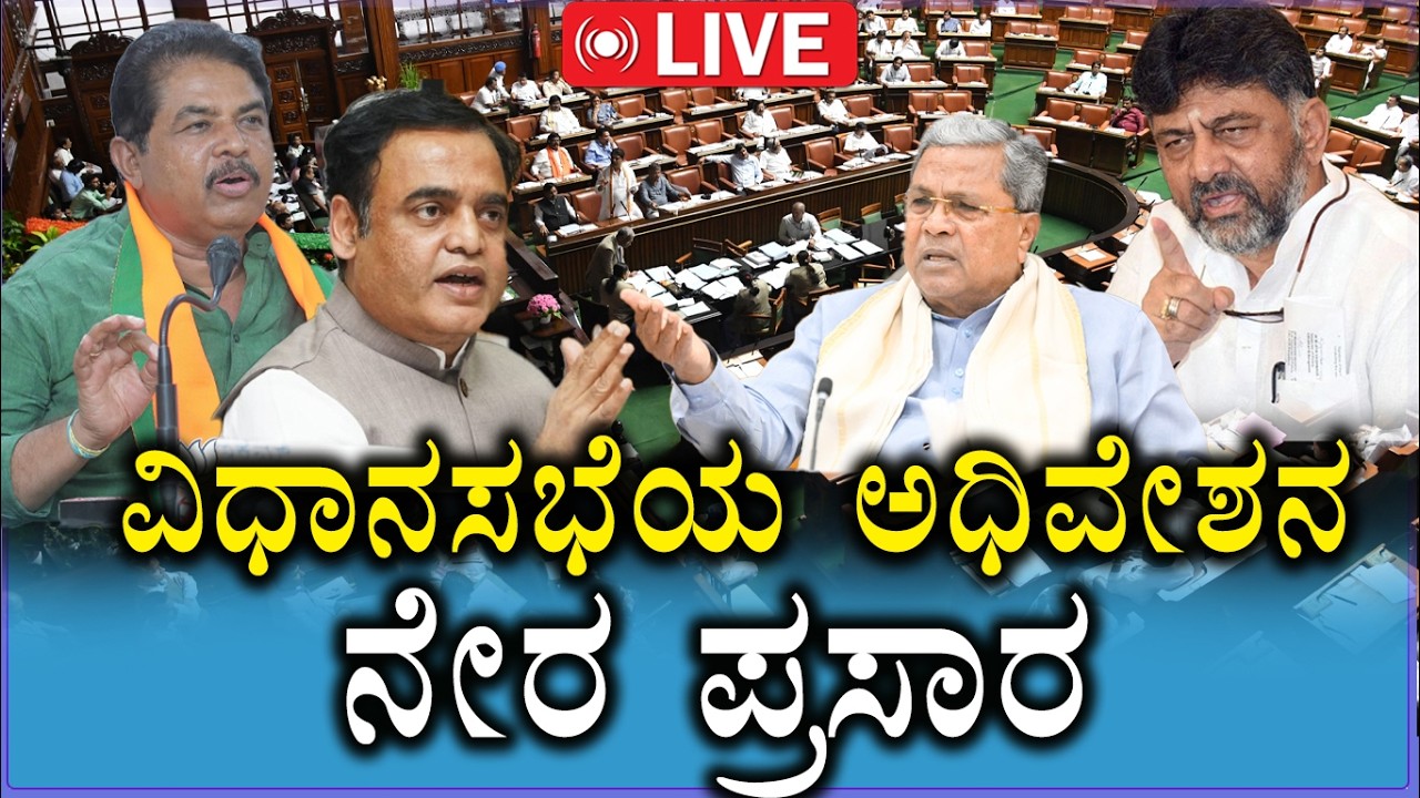 🔴LIVE: Karnataka Budget Session 2026 | Karnataka Assembly Live |ವಿಧಾನಸಭಾ ಬಜೆಟ್ ಅಧಿವೇಶನ