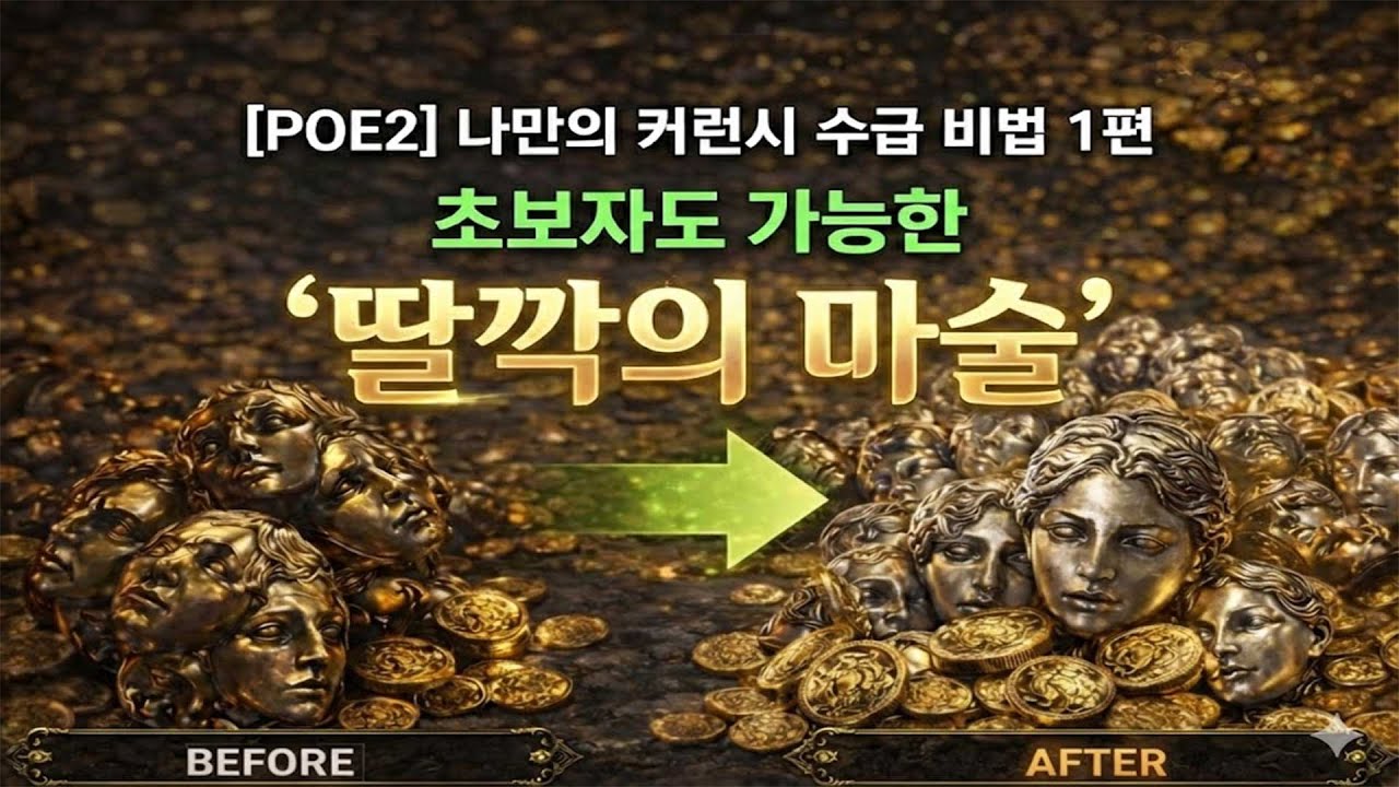 [POE2] 나만의 커런시 수급 비법 1편 : 초보자도 가능한 '딸깍의 마술'