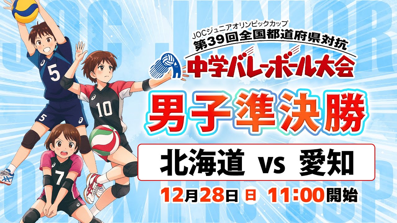 【JOC中学バレー2025】男子準決勝「北海道 vs 愛知」Cコート