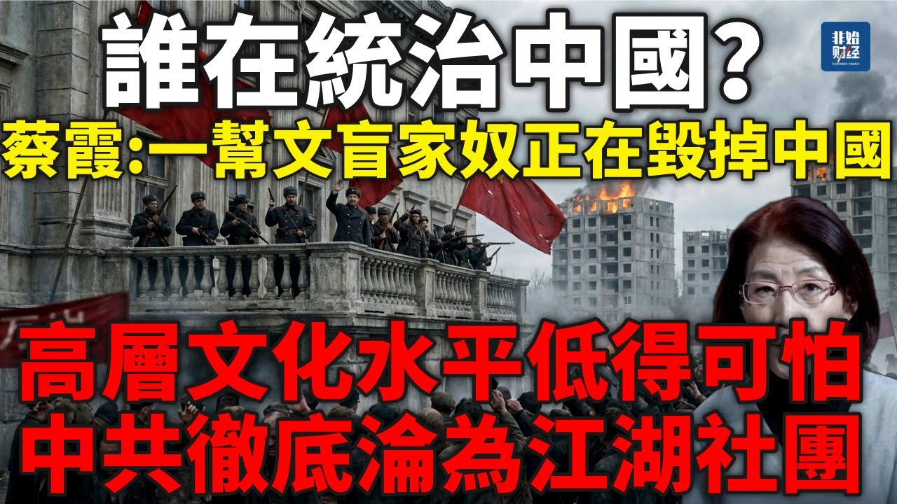 誰在統治中國？蔡霞：高層文化水平低得可怕，一幫文盲家奴正在毀掉中國。中共徹底喪失糾錯機制，淪為江湖社團。#中共政局#習近平#蔡霞#軍隊清洗#中南海內鬥#反腐真相#中共黑幕#中共崩潰#中共政變#张又侠