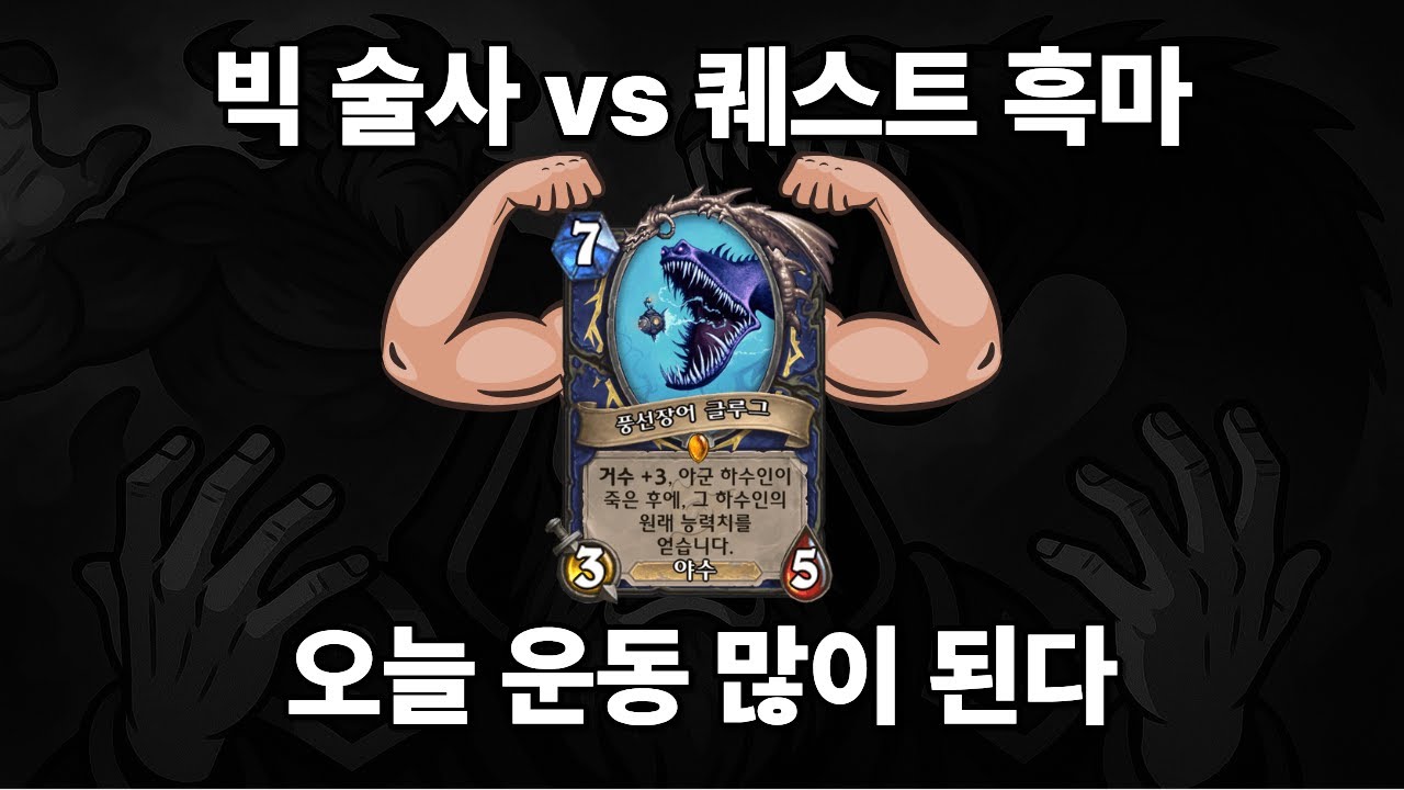 [하스스톤] 스트롱 스트롱 글루그 (빅 술사 vs 퀘스트 흑마)
